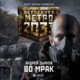 Метро 2033. Во мрак