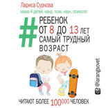 Ребенок от 8 до 13 лет. Самый трудный возраст
