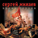 Время героев