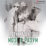 Мозг и разум. Физиология мышления