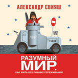 Разумный мир. Как жить без лишних переживаний.