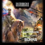 Генерал-адмирал. Война