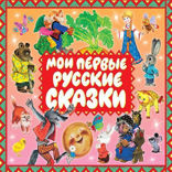 Мои первые русские сказки