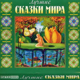 Лучшие сказки мира