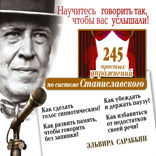 Научитесь говорить так, чтобы вас услышали! 245 простых упражнений по системе Станиславского