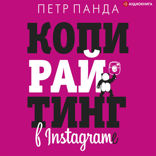 Копирайтинг в Instagram*
