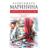 Смерть как искусство. Том 2. Правосудие