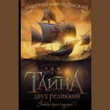 Тайна двух реликвий
