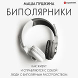 Биполярники. Как живут и справляются с собой люди с биполярным расстройством