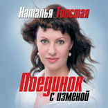 Поединок с изменой