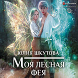 Моя лесная фея