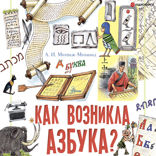Как возникла азбука?
