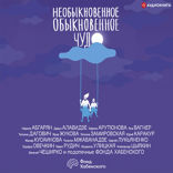 Необыкновенное обыкновенное чудо