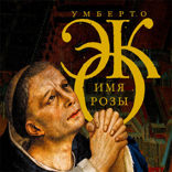 Имя розы