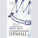 Сломленный принц