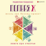Полная Ж. Жизнь как бизнес-проект