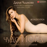 Чудо йога: гармония тела