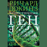 Эгоистичный ген