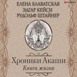 Хроники Акаши. Книга жизни