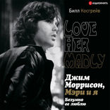Джим Моррисон, Мэри и я. Безумно ее люблю
