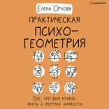 Практическая психогеометрия