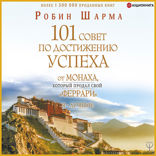 101 совет по достижению успеха от монаха, который продал свой «феррари». Я – Лучший!