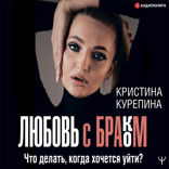 Любовь с браком. Что делать, когда хочется уйтй