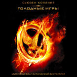 Голодные игры