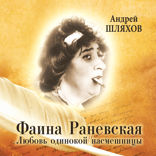 Фаина Раневская. Любовь одинокой насмешницы