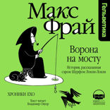Ворона на Мосту. История, расказанная сэром Шурфом Лонли-Локли (Серия Хроники Ехо, книга 5)