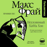 Неуловимый Хабба Хэн. История, расказанная сэром Максом из Ехо (Серия Хроники Ехо, книга 4)