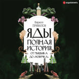 Яды. Полная история: от мышьяка до «Новичка»