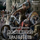 Последний Хранитель