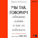 Мы так говорим. Обидные слова и как их избежать