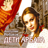 Дети Арбата. Книга 1
