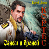 Огнем и бронёй