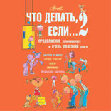 Что делать, если... 2. Продолжение полюбившейся и очень полезной книги