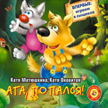 Ага, попался!