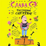 Сантехник 3. Последний сантехник