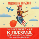 Энергетическая клизма
