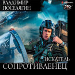 Сопротивленец. Искатель