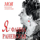 Я — Фаина Раневская