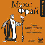 Очки Бакки Бугвина (Лабиринты Ехо, История 10)
