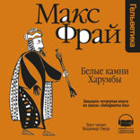 Белые камни Харумбы (Лабиринты Ехо, История 24)