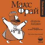 Король Банджи (Лабиринты Ехо, История 5)