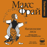 Магахонские лисы (Лабиринты Ехо, История 8)