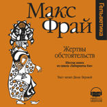 Жертвы Обстоятельств (Лабиринты Ехо, История 6)