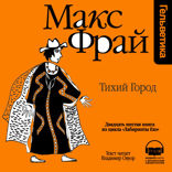 Тихий Город (Лабиринты Ехо, История 26)