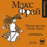 Темные вассалы Гленке Тавала (Лабиринты Ехо, История 14)