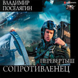 Сопротивленец. Перевертыш
